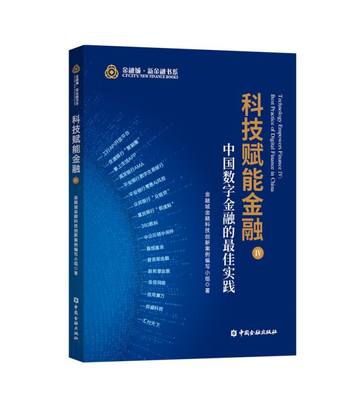 科技赋能金融IV:中国数字金融的最佳实践