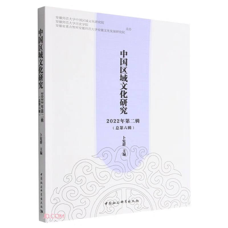 中国区域文化研究 2022年第二辑(总第六辑)