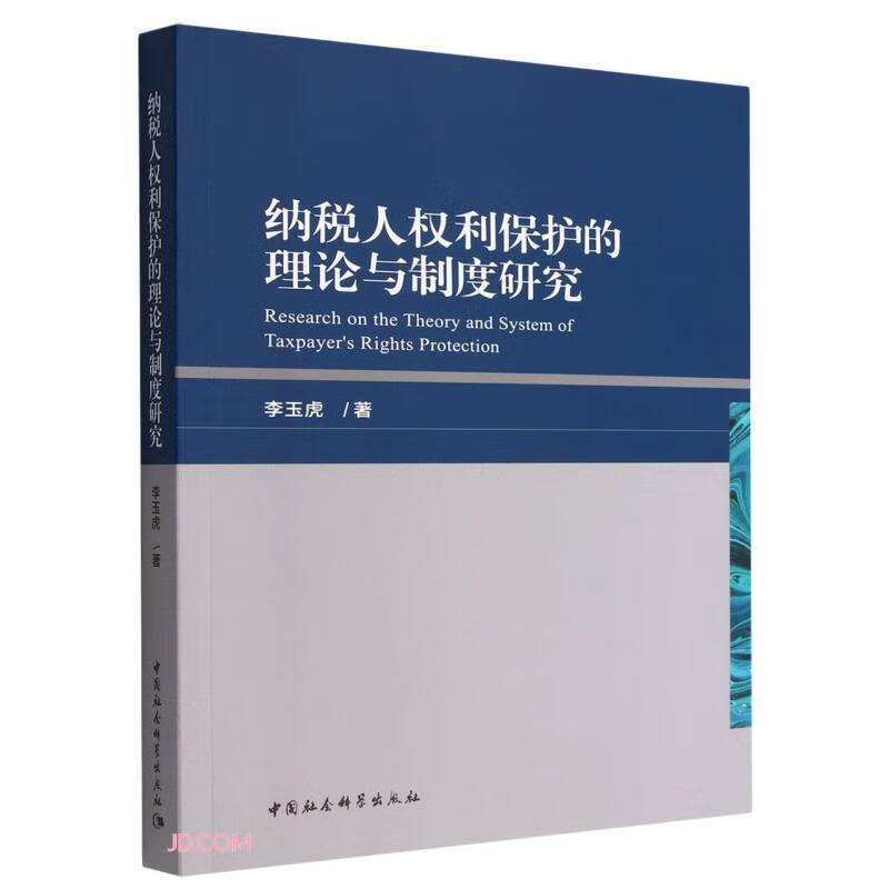 纳税人权利保护的理论与制度研究