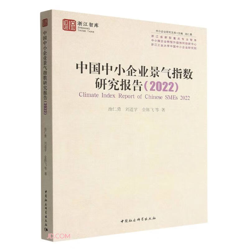 中国中小企业景气指数研究报告(2022)