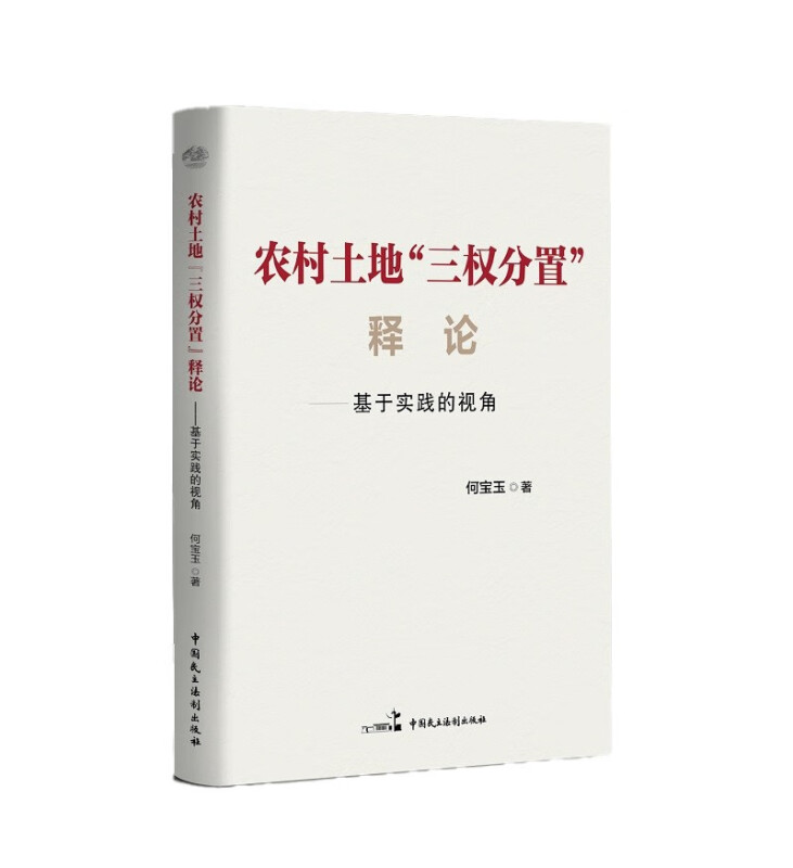 农村土地三权分置释论:基于实践的视角