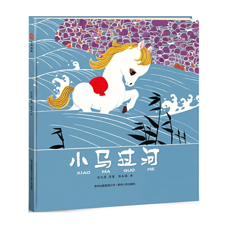 (精装绘本)小马过河