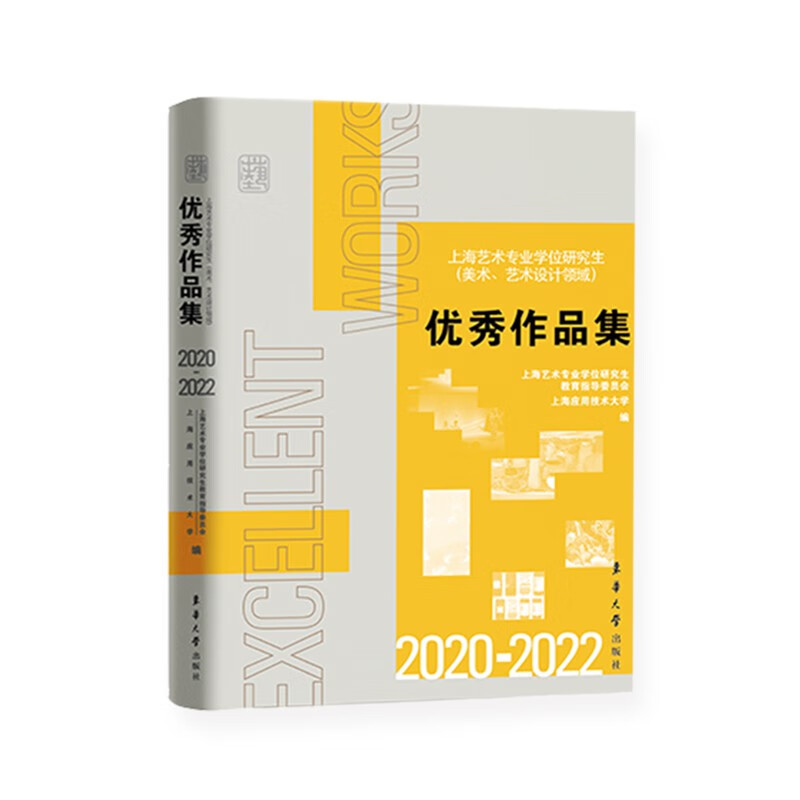 上海艺术专业学位研究生 (美术、艺术设计领域) 优秀作品集(2020-2022)