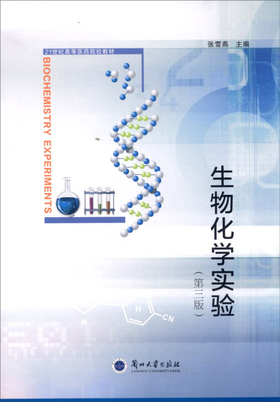 生物化学实验