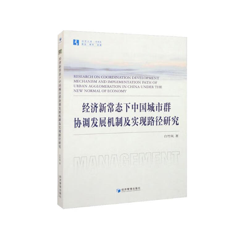 经济新常态下中国城市群协调发展机制及其实现路径研究