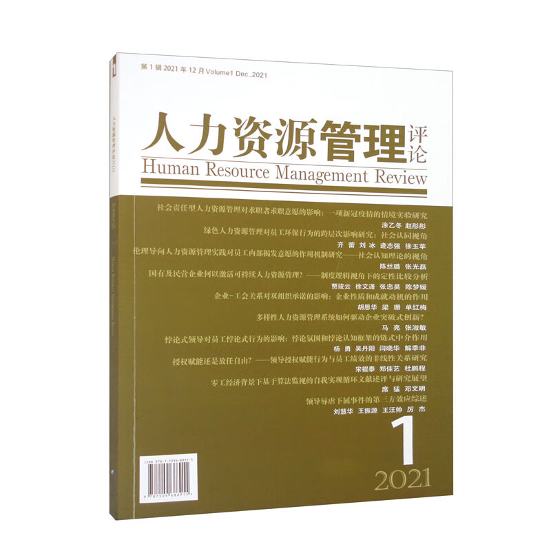 人力资源管理评论:第1辑2021年12月:Volume 1 Dec., 2021