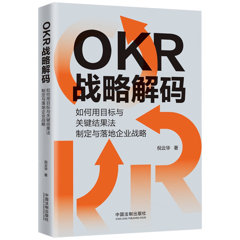 OKR战略解码:如何用目标与关键结果法制定与落地企业战略