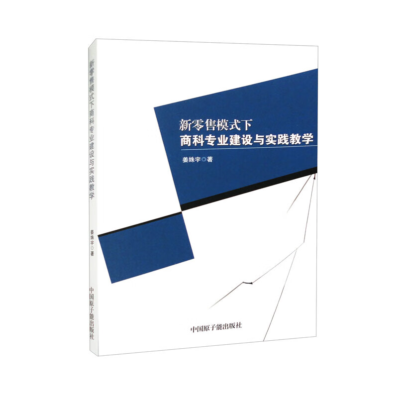 新零售模式下商科专业建设与实践教学