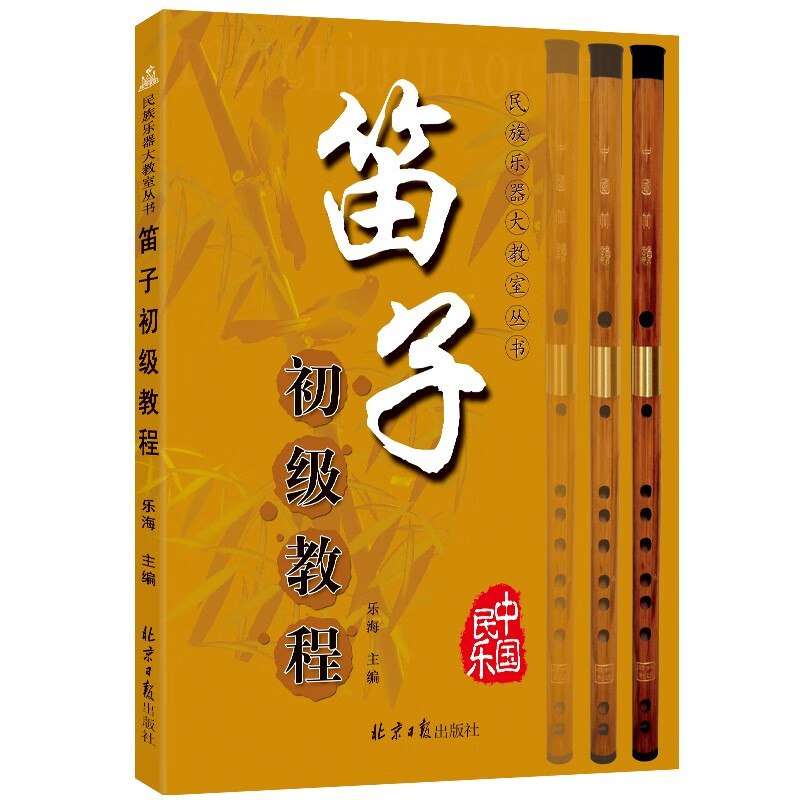 笛子初级教程