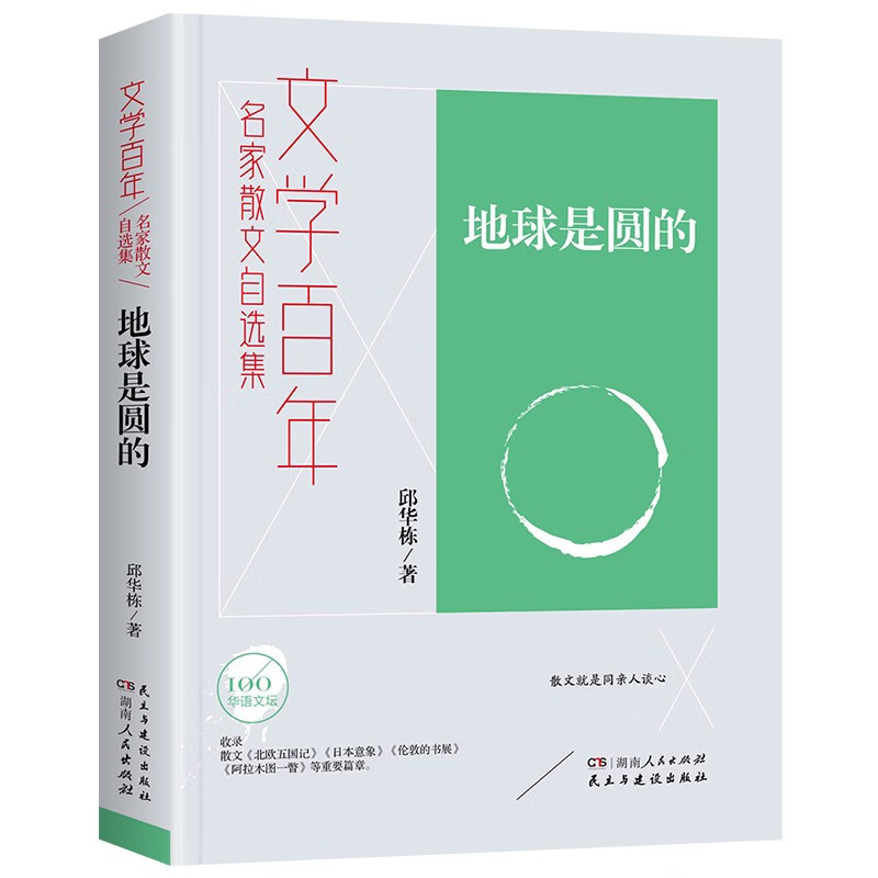 文学百年-地球是圆的