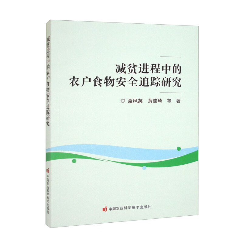 减贫进程中的农户食物安全追踪研究