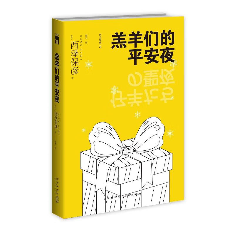 午夜文库·西泽保彦作品:羔羊们的平安夜