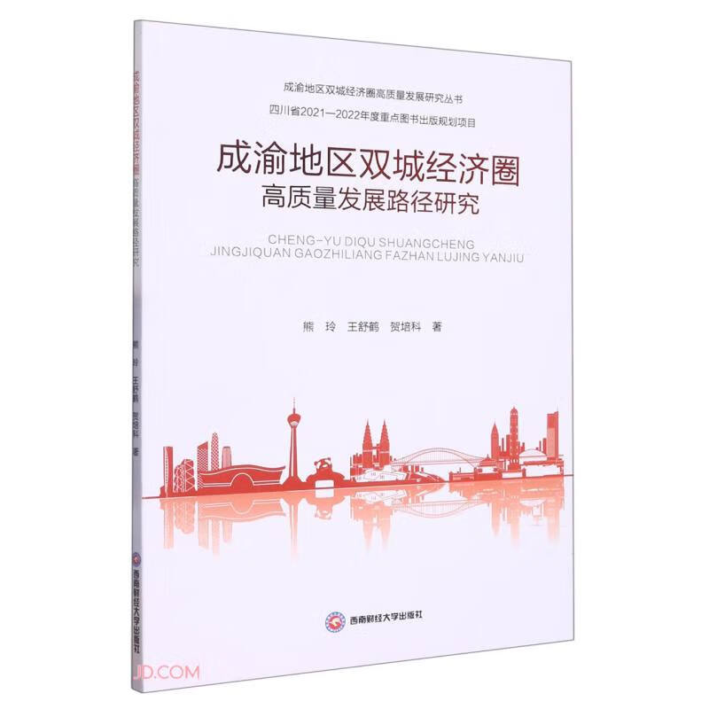 成渝地区双城经济圈高质量发展路径研究