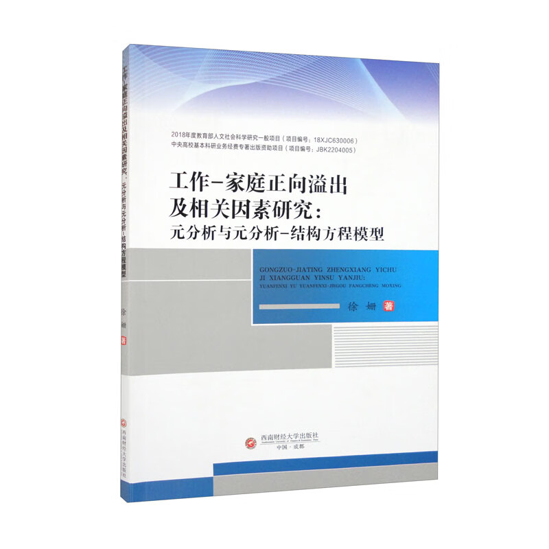 工作-家庭正向溢出及相关因素研究:元分析与元分析-结构方程模型