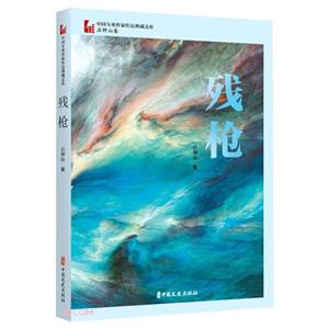 残枪(中国专业作家作品典藏文库.石钟山卷)-技术教育社区