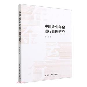 中国企业年金运行管理研究-技术教育社区