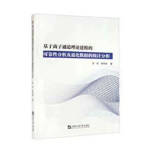 基于离子通道理论建模的可靠性分析及退化数据的统计分析-技术教育社区
