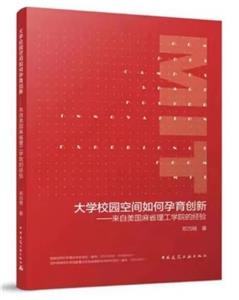 大学校园空间如何孕育创新——来自美国麻省理工学院的经验-技术教育社区