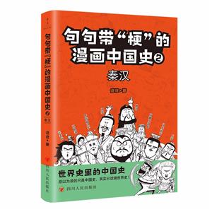 句句带“梗”的漫画中国史. 2:秦汉-技术教育社区