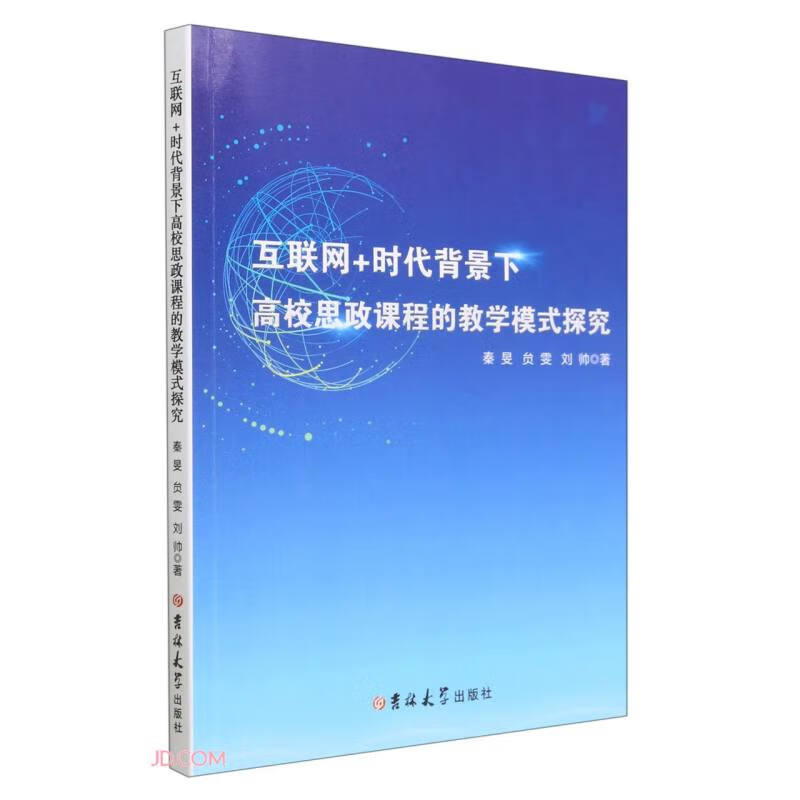 互联网+时代背景下高效思政课程的教学模式探索