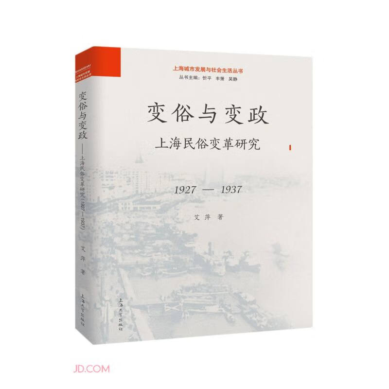 变俗与变政  上海民俗变革研究(1927-137)