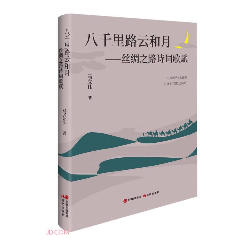 八千里路云和月 : 丝绸之路诗词歌赋