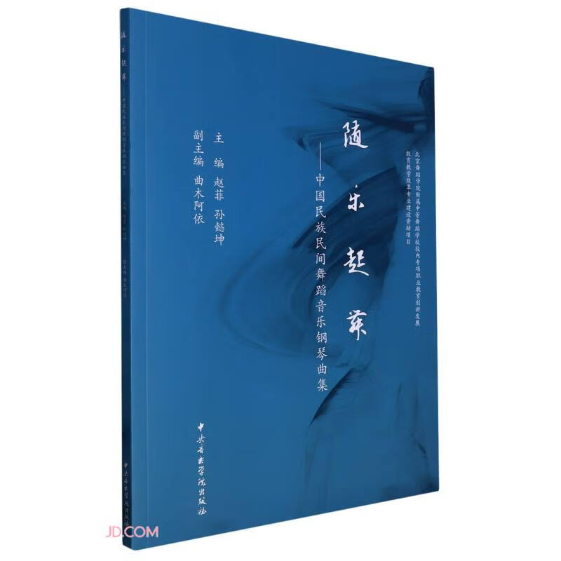 随乐起舞——中国民族民间舞蹈音乐钢琴曲集