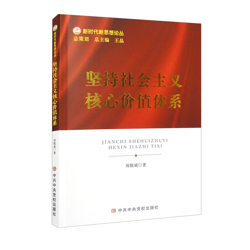坚持社会主义核心价值体系