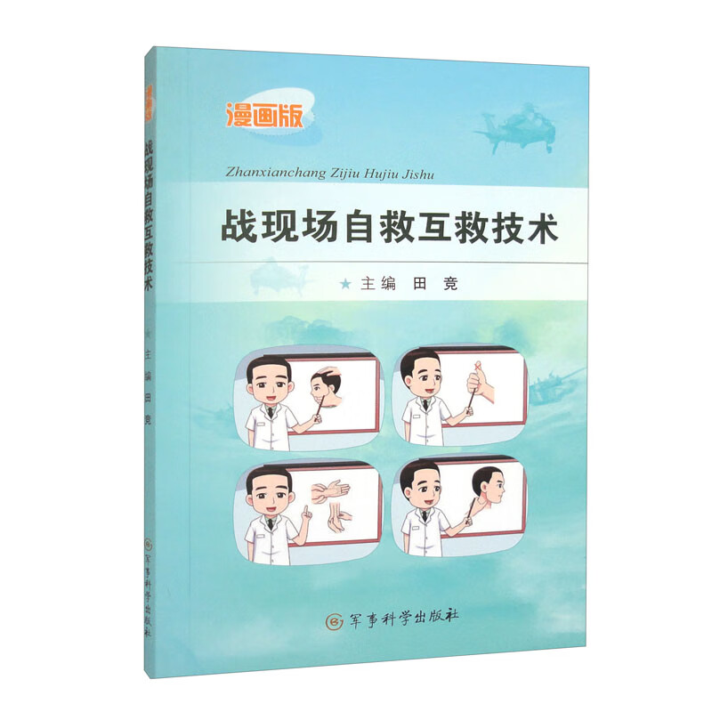 战现场自救互救技术