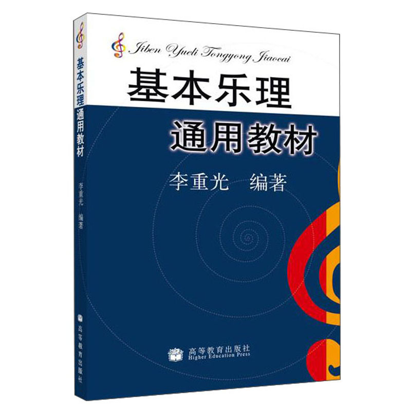 W 基本乐理通用教材