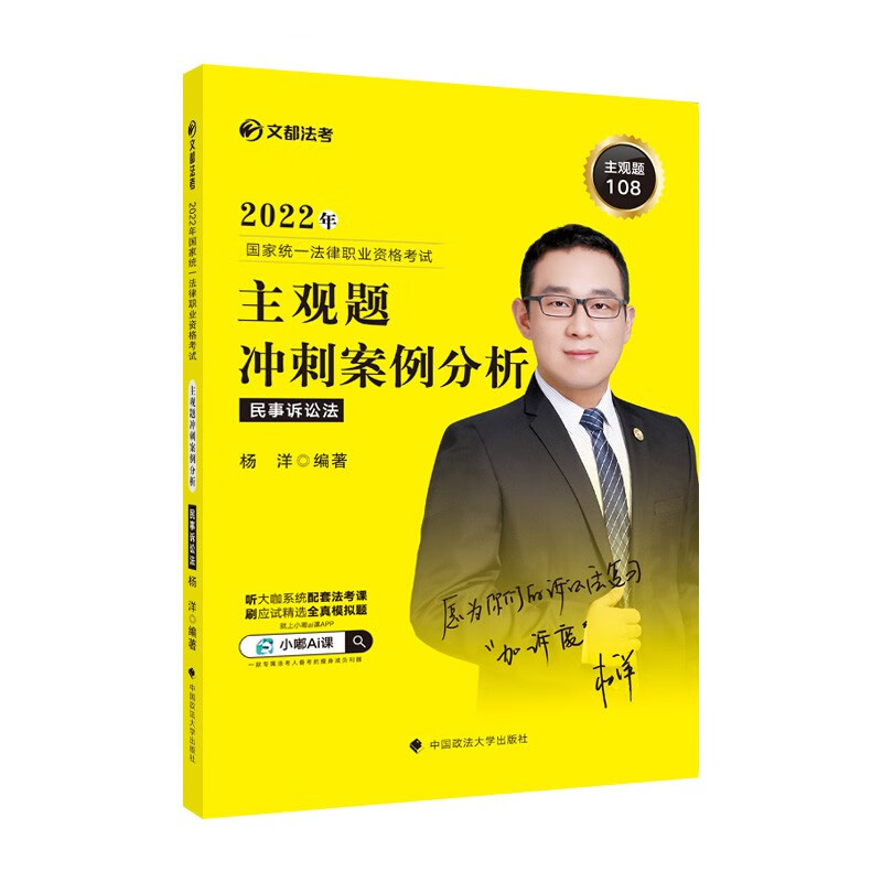 2022年国家统一法律职业资格考试主观题冲刺案例分析 民事诉讼法 专著 杨洋