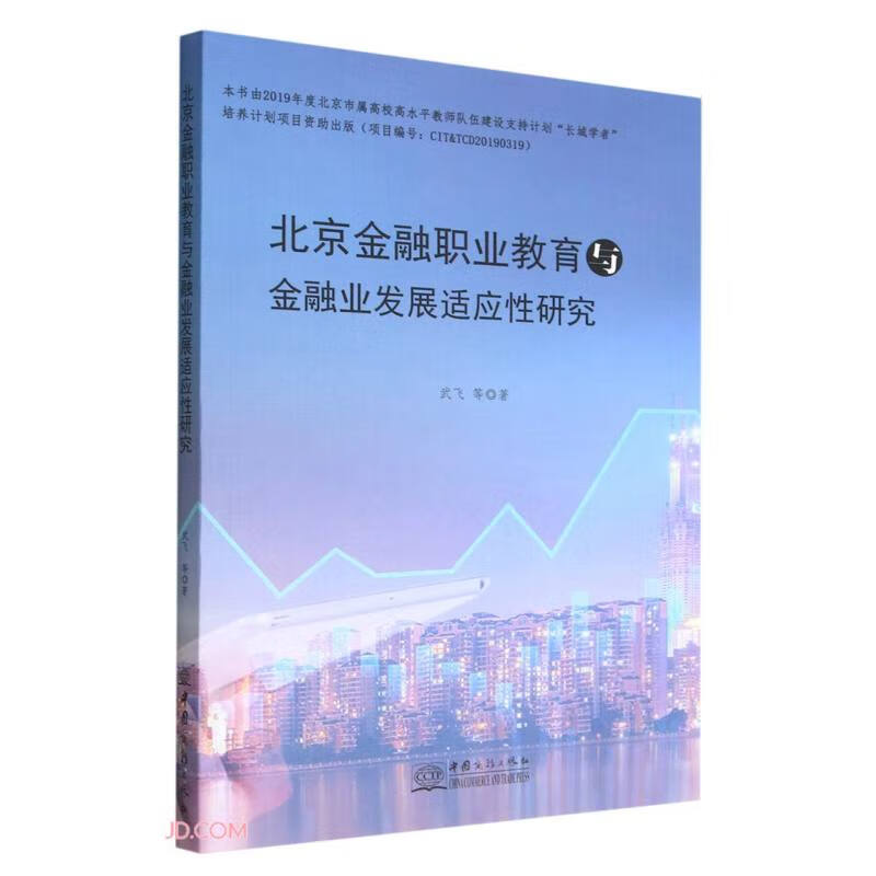 北京金融职业教育与金融业发展适应性研究