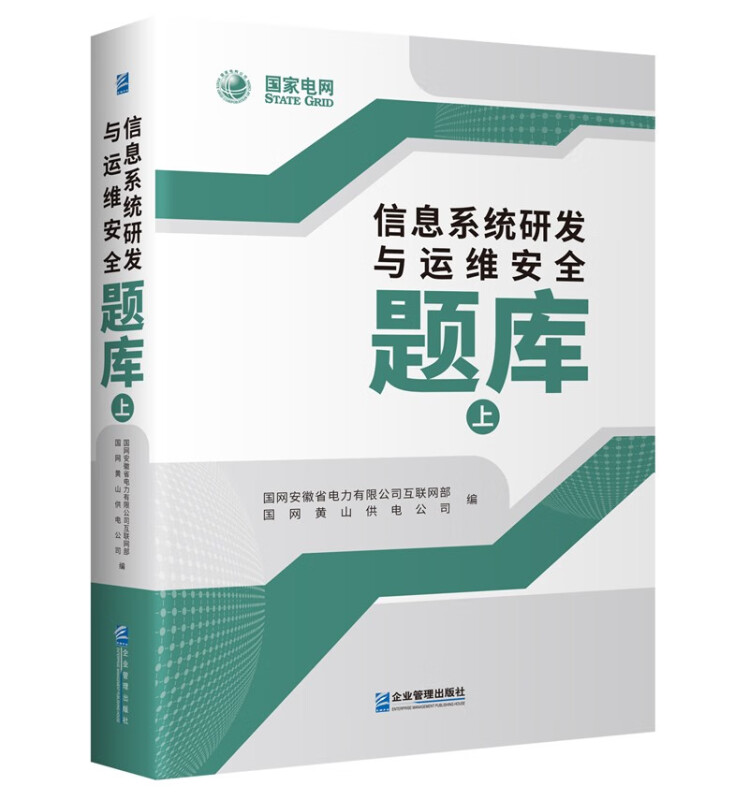 信息系统研发与运维安全题库(上、下册)