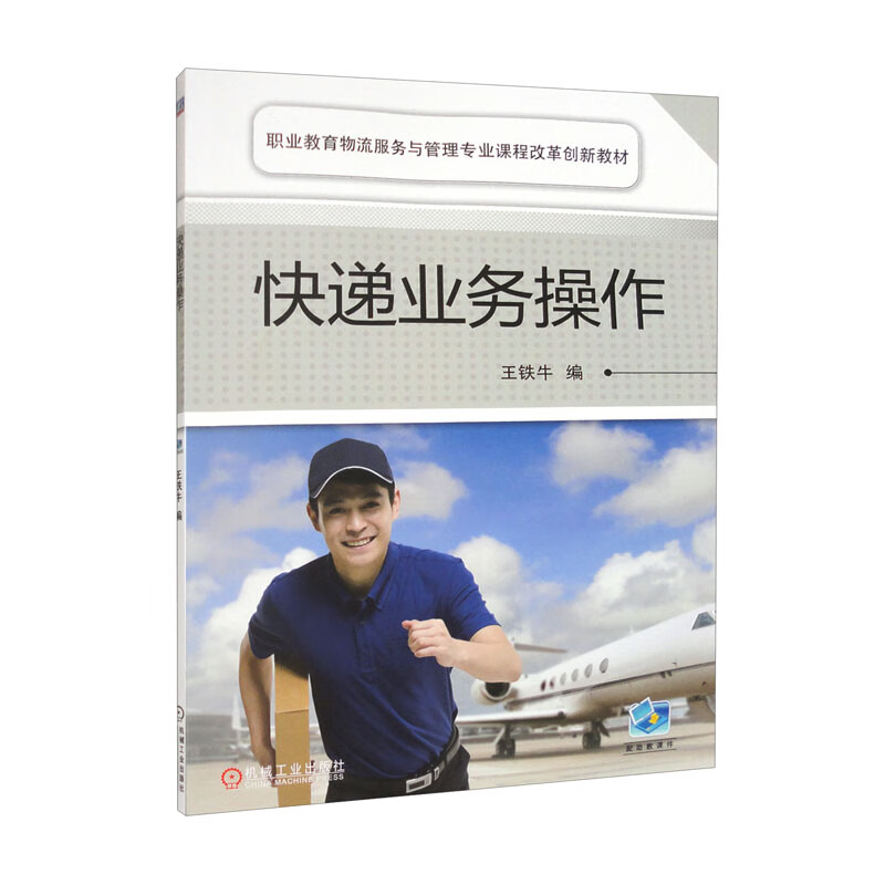 (教材)快递业务操作