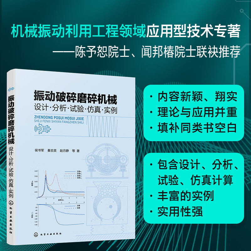 振动破碎磨碎机械  设计·分析·试验·仿真·实例