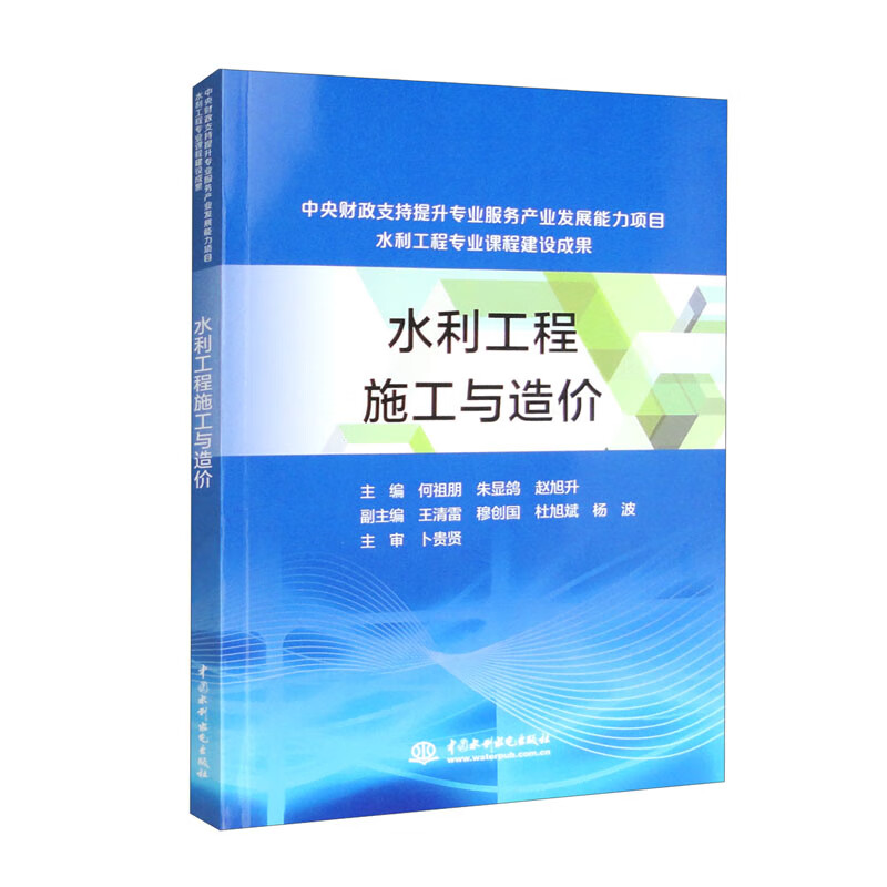 水利工程施工与造价(中央财政支持提升专业服务产业发展能力项目水利工程专业课程建设成果)