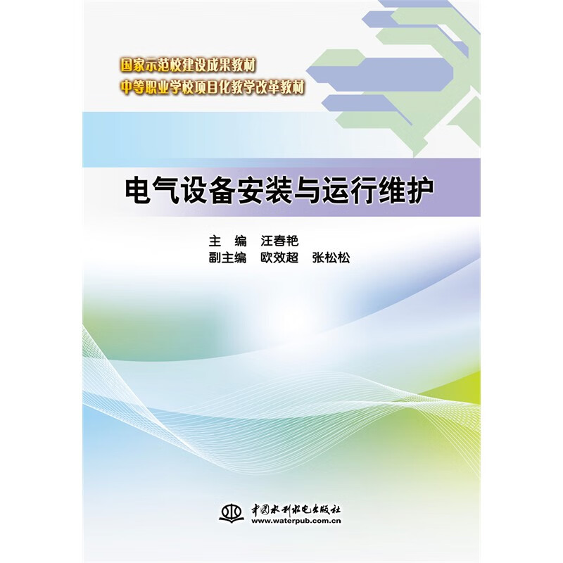 电气设备安装与运行维护(国家示范校建设成果教材 中等职业学校项目化教学改革教材)