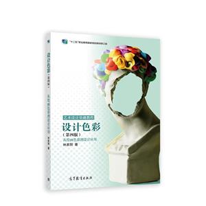 设计色彩 专著 从绘画色彩到设计应用 林家阳著 she ji se cai-技术教育社区