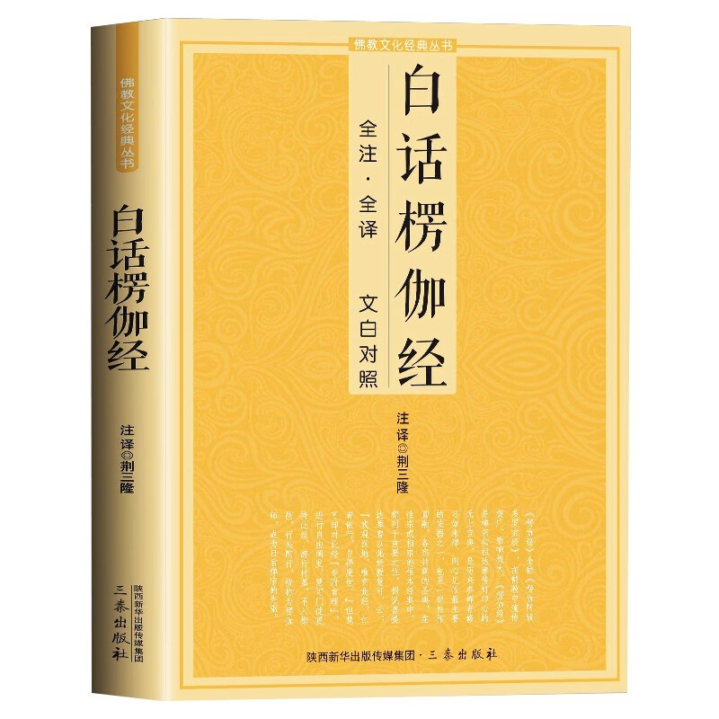 佛教文化经典丛书:白话楞严经