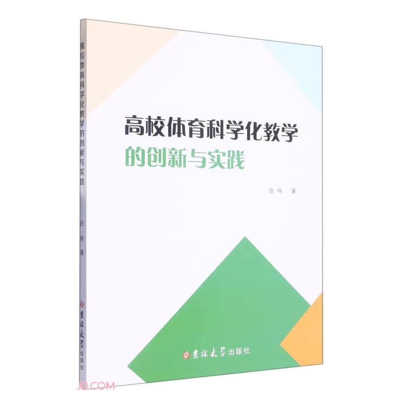 高校体育科学化教学的创新与实践