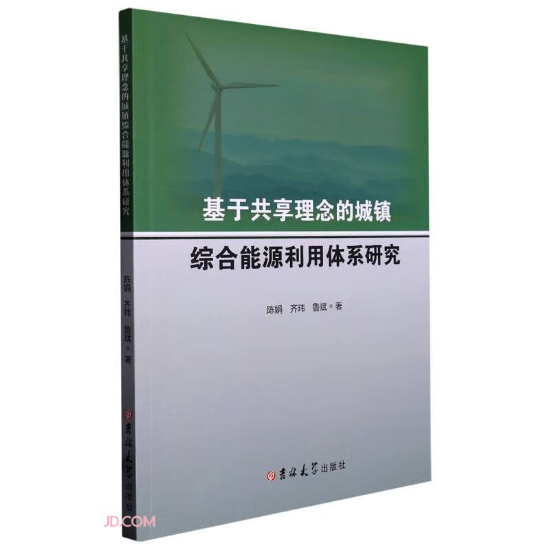 基于共享理念的城镇综合能源利用体系研究