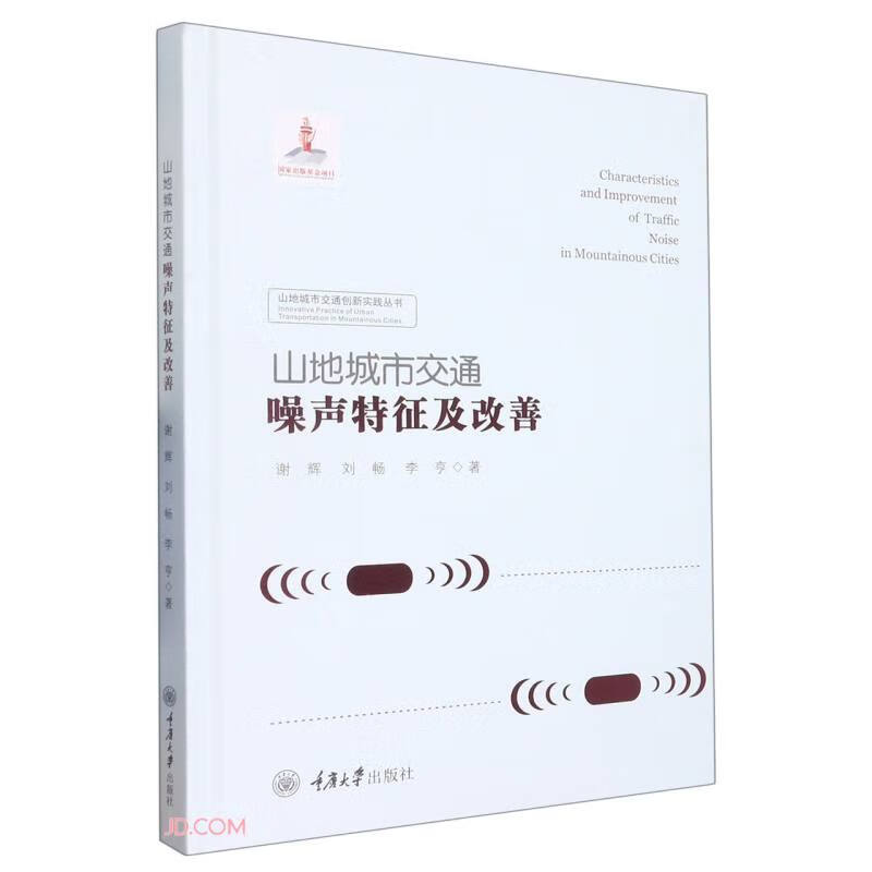 山地城市交通噪声特征及改善