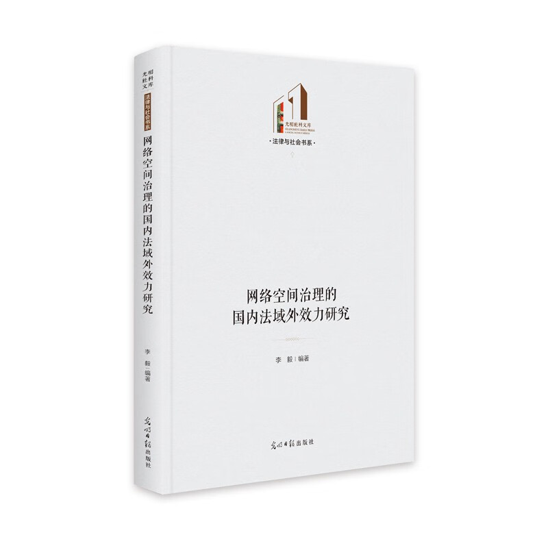 网络空间治理的国内法域外效力研究