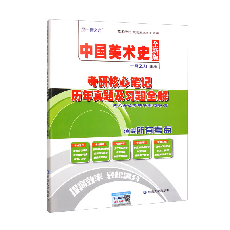 中国美术史考硏核心笔记 历年真题及习题全解 全新版