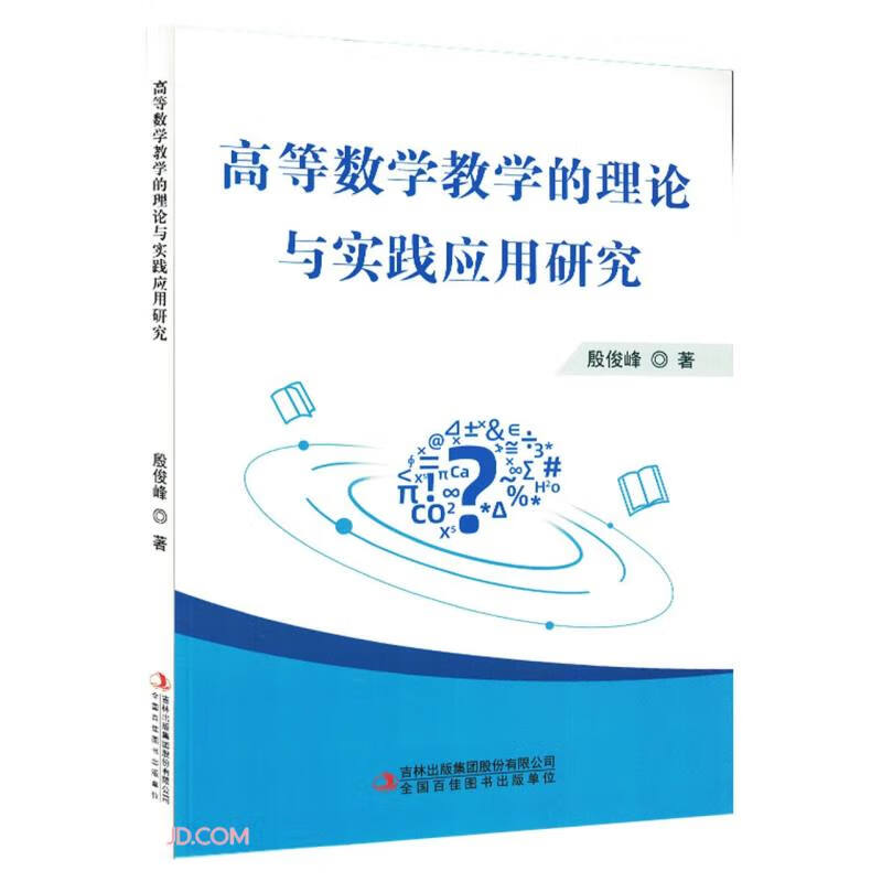 高等数学教学的理论与实践应用研究