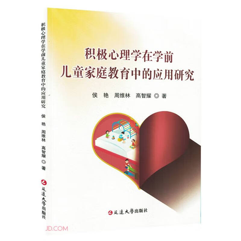 积极心理学在学前儿童家庭教育中的应用研究