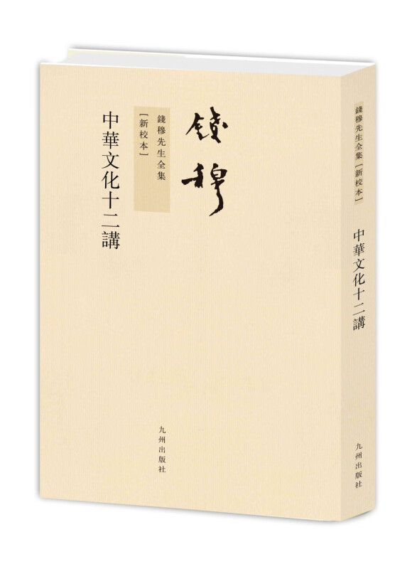 钱穆先生全集—中华文化十二讲
