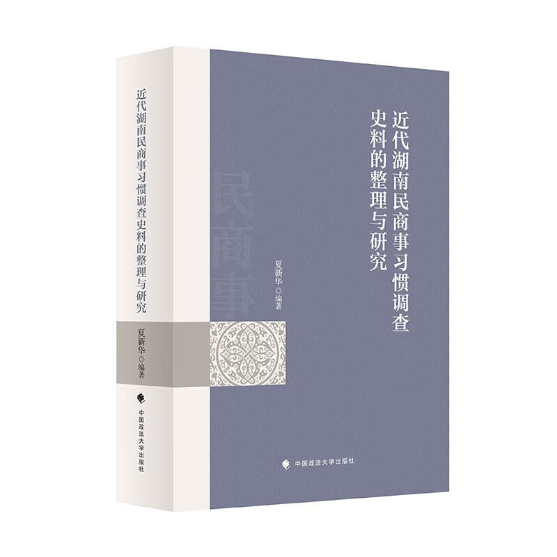 近代湖南民商事习惯调查史料的整理与研究