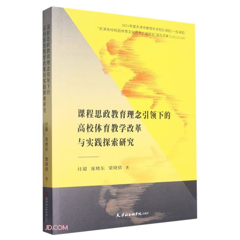 课程思政教育理念引领下的高校体育教学改革与实践探索研究