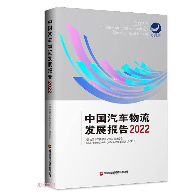 中国汽车物流发展报告:2022:2022